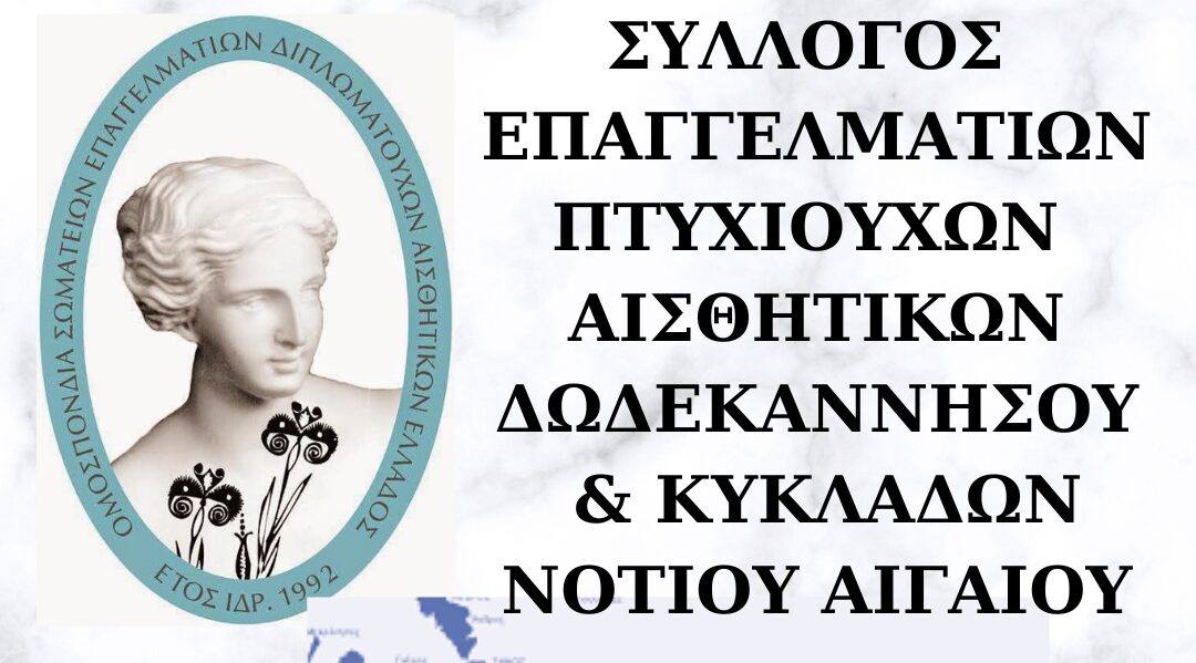 ΣΥΛΛΟΓΟΣ ΕΠΑΓΓΕΛΜΑΤΙΩΝ ΠΤΥΧΙΟΥΧΩΝ ΑΙΣΘΗΤΙΚΩΝ ΔΩΔΕΚΑΝΝΗΣΟΥ & ΚΥΚΛΑΔΩΝ ΝΟΤΙΟΥ ΑΙΓΑΙΟΥ(2) 3