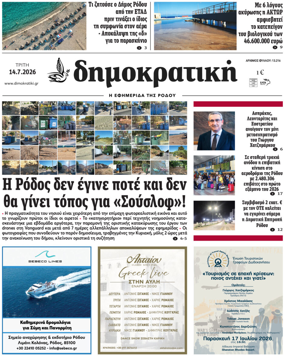 Πρωτοσέλιδο Δημοκρατικής