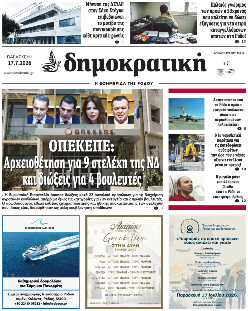 Πρωτοσέλιδο Δημοκρατικής