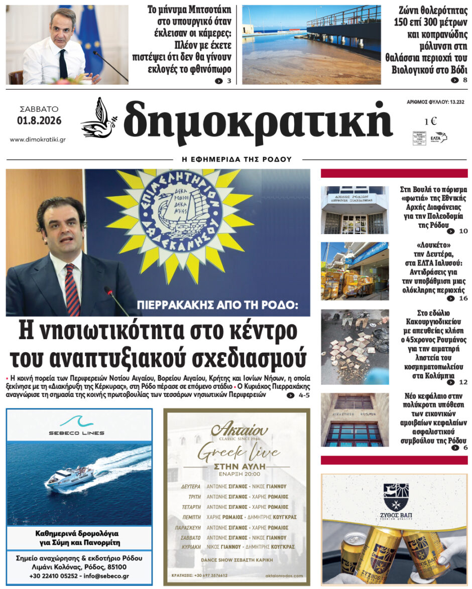 Πρωτοσέλιδο Δημοκρατικής
