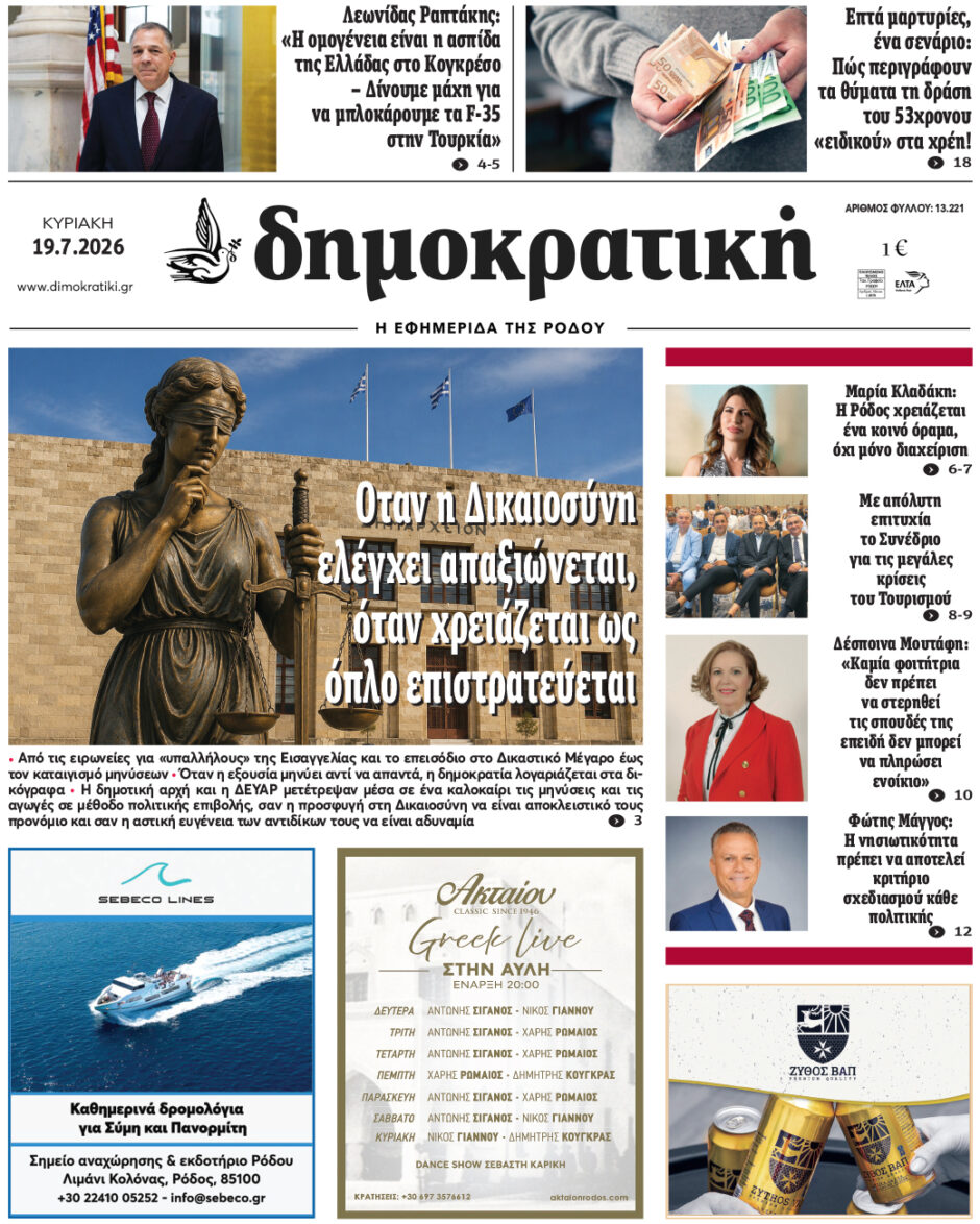 Πρωτοσέλιδο Δημοκρατικής