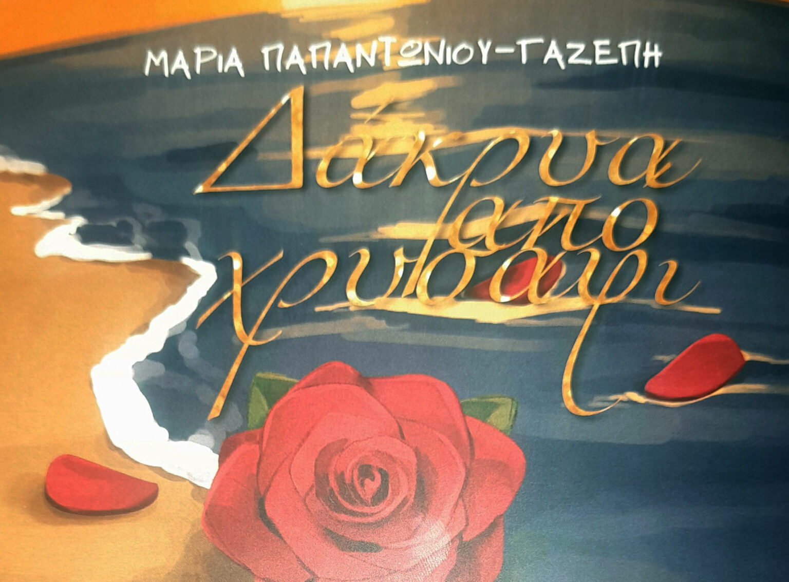 «Δάκρυα από χρυσάφι», το νέο μυθιστόρημα της Μαρίας Παπαντωνίου-Γαζέπη ταξιδεύει τους αναγνώστες στη Μάλωνα και στη Ρόδο