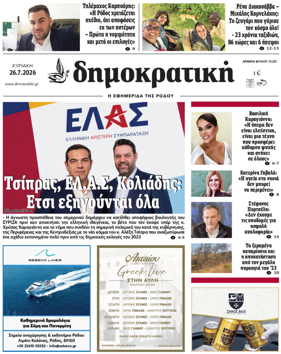 Πρωτοσέλιδο Δημοκρατικής