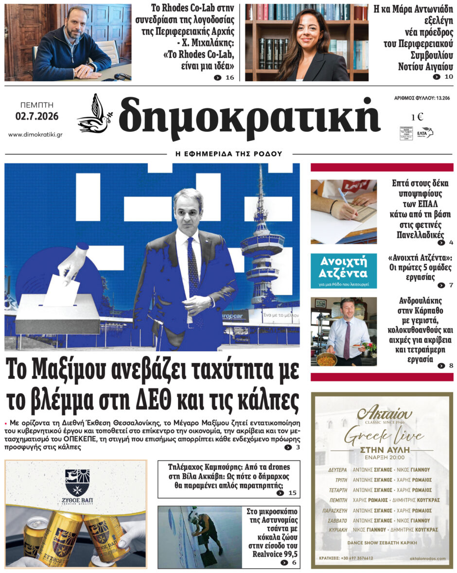 Πρωτοσέλιδο Δημοκρατικής