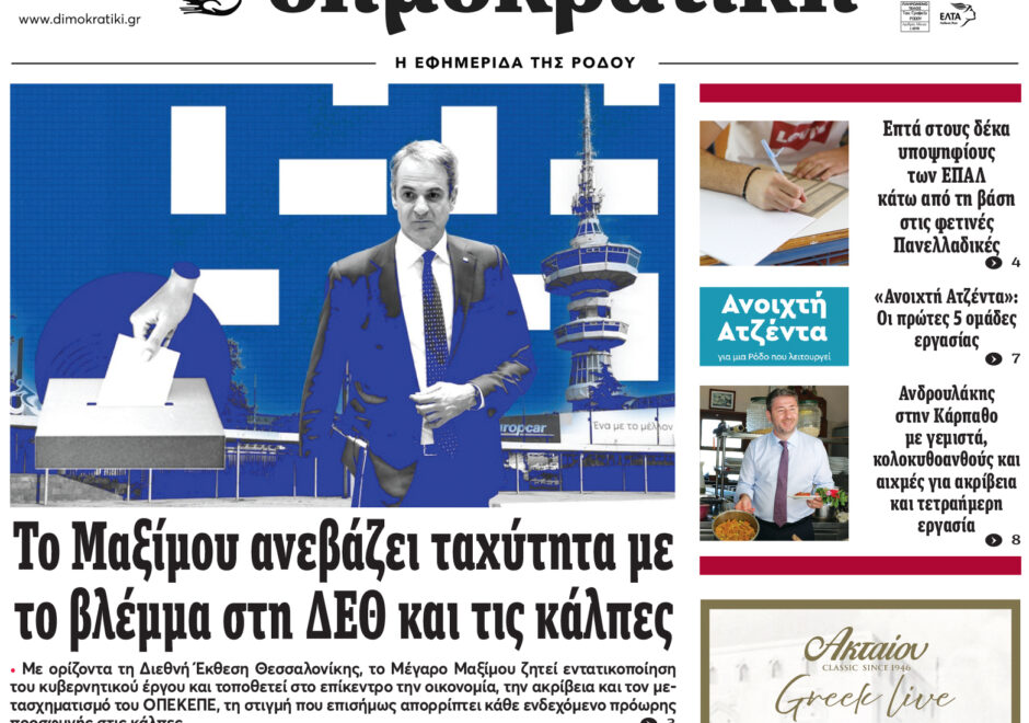 Πρωτοσέλιδο Δημοκρστικής