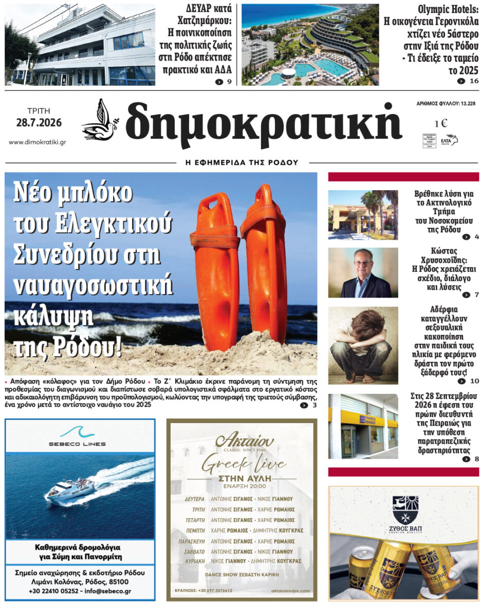 Πρωτοσέλιδο Δημοκρατικής