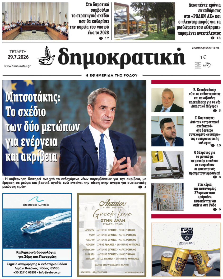 Πρωτοσέλιδο Δημοκρατικής