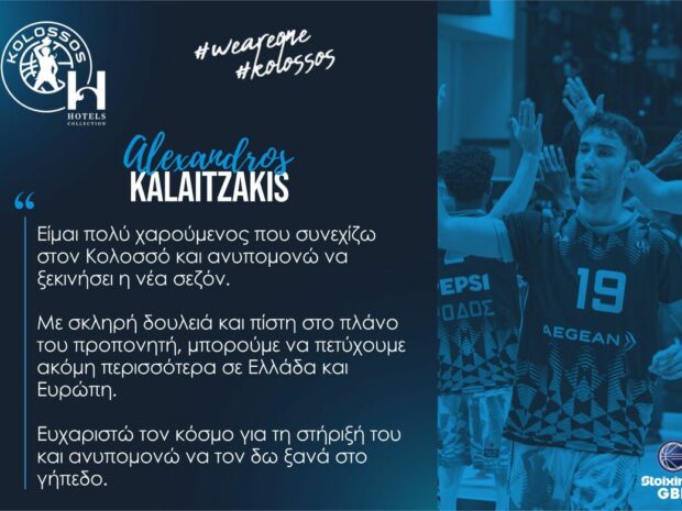 ΑΛΕΞΑΝΔΡΟΣ ΚΑΛΑΪΤΖΑΚΗΣ ΚΟΛΟΣΣΟΣ