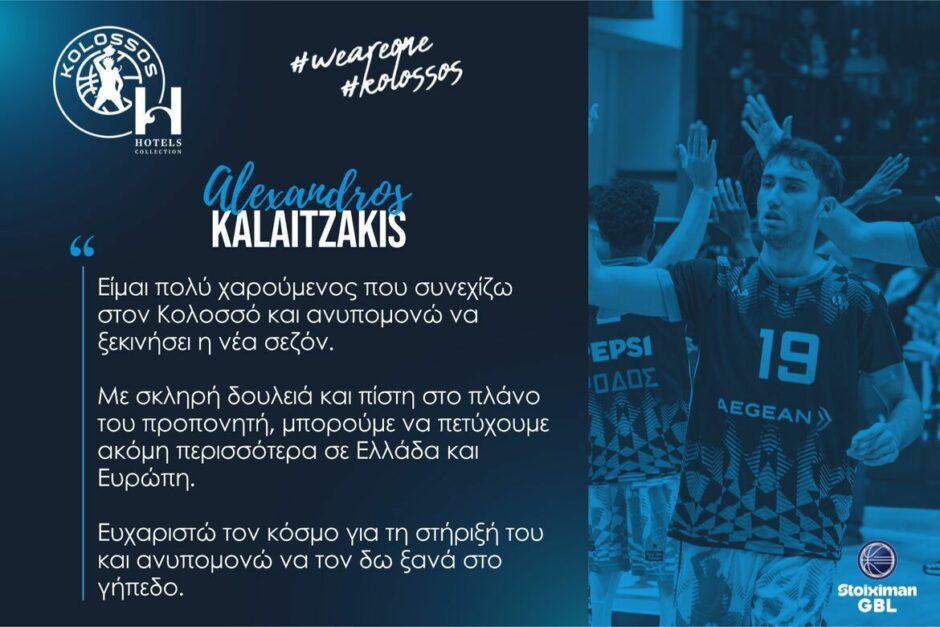 ΑΛΕΞΑΝΔΡΟΣ ΚΑΛΑΪΤΖΑΚΗΣ ΚΟΛΟΣΣΟΣ
