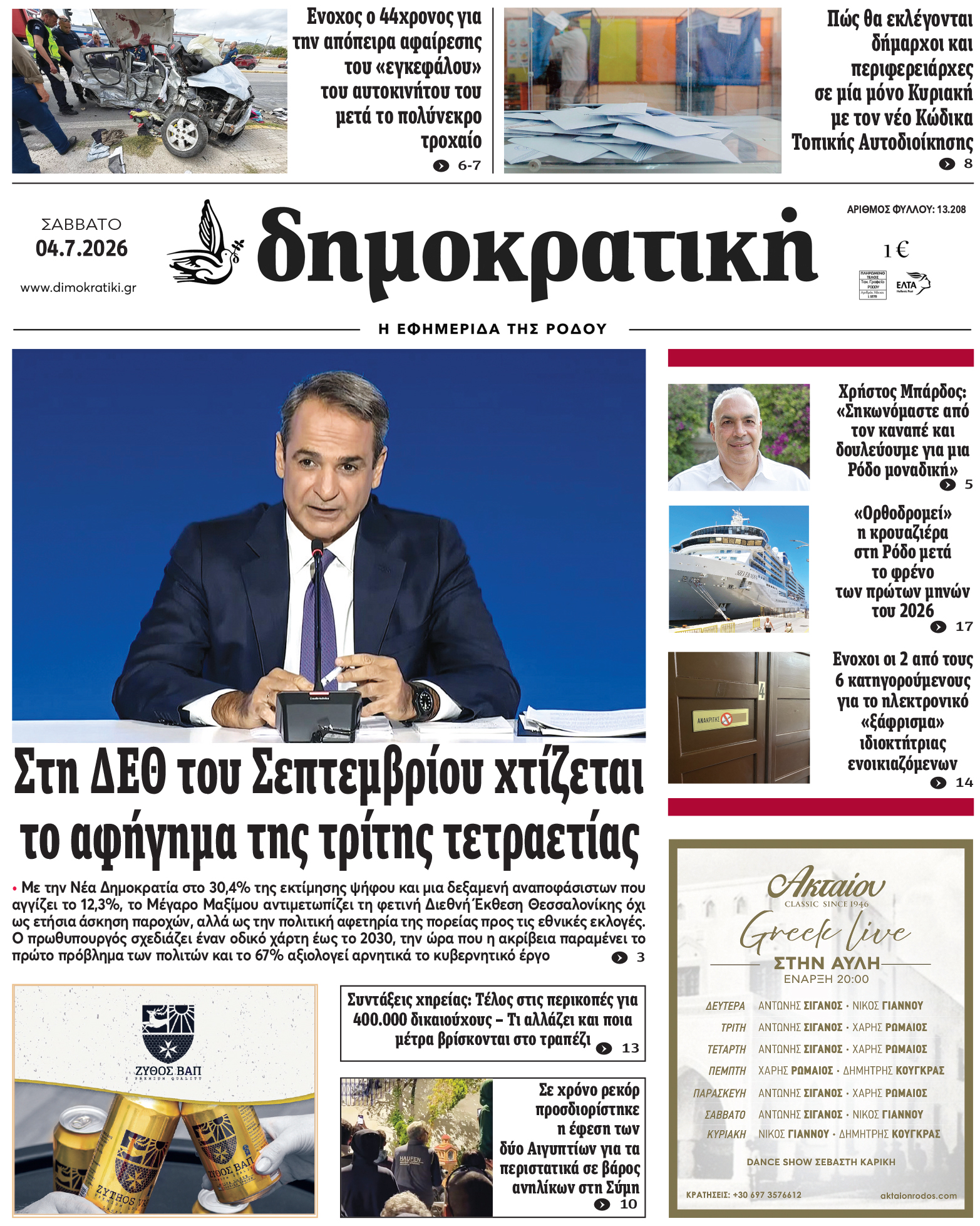 Πρωτοσέλιδο Δημοκρστικής