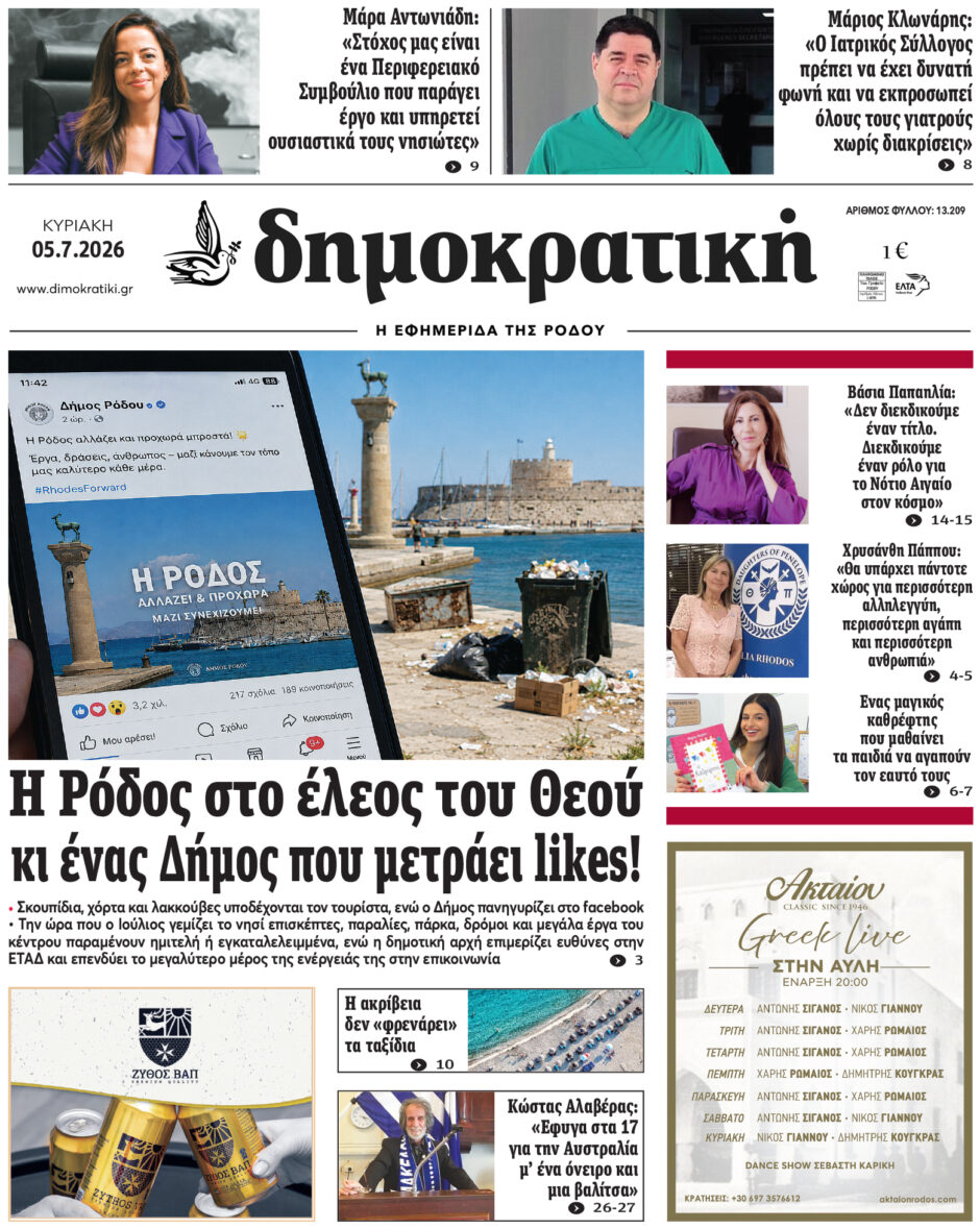 Πρωτοσέλιδο Δημοκρατικής