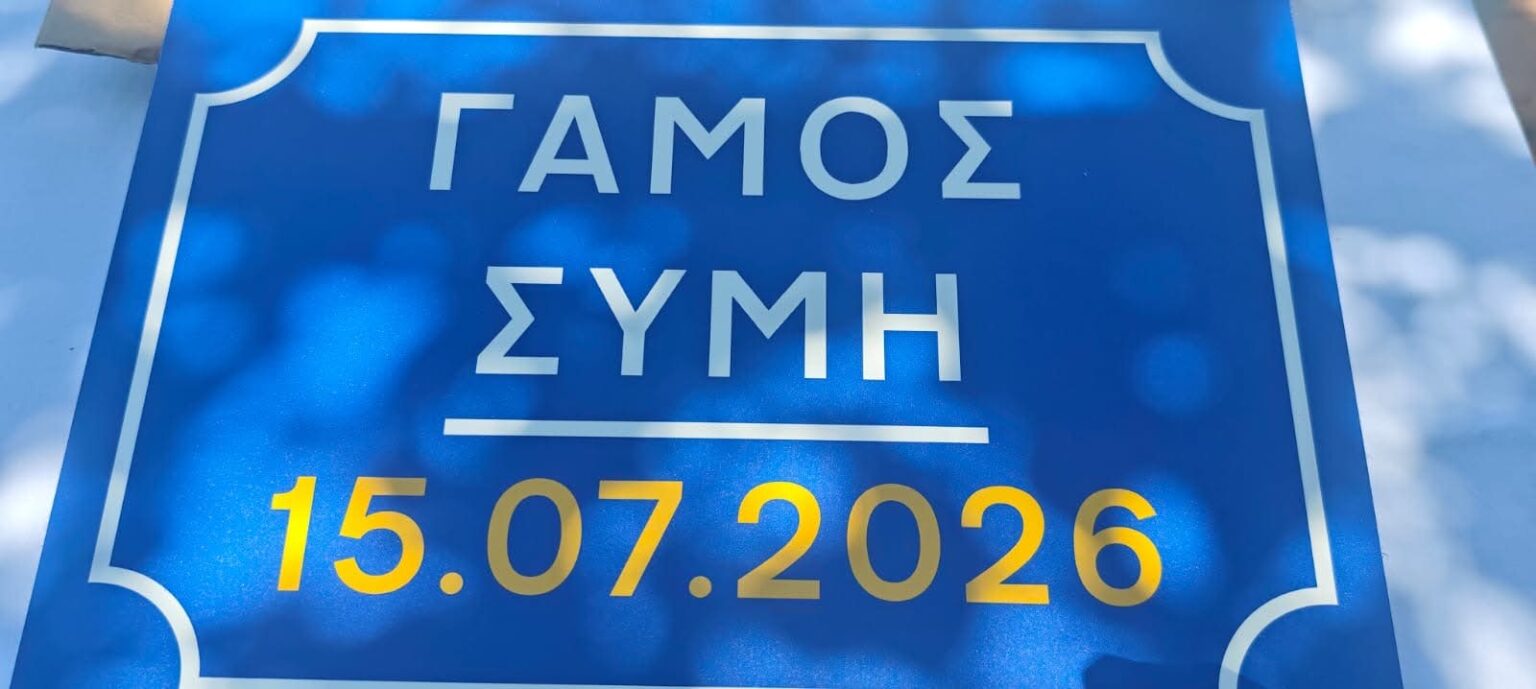Ενας έρωτας που γεννήθηκε στη Σύμη κατέληξε σε γάμο 27 χρόνια μετά!