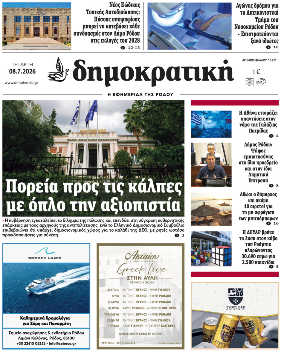 Πρωτοσέλιδο Δημοκρατικής