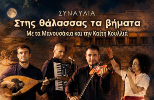 ΑΦΙΣΑ ΚΑΙΤΗ ΚΟΥΛΛΙΑ+ΜΑΝΟΥΣΑΚΙΑ