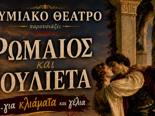 ΡΩΜΑΙΟΣ ΚΑΙ ΙΟΥΛΙΕΤΑ