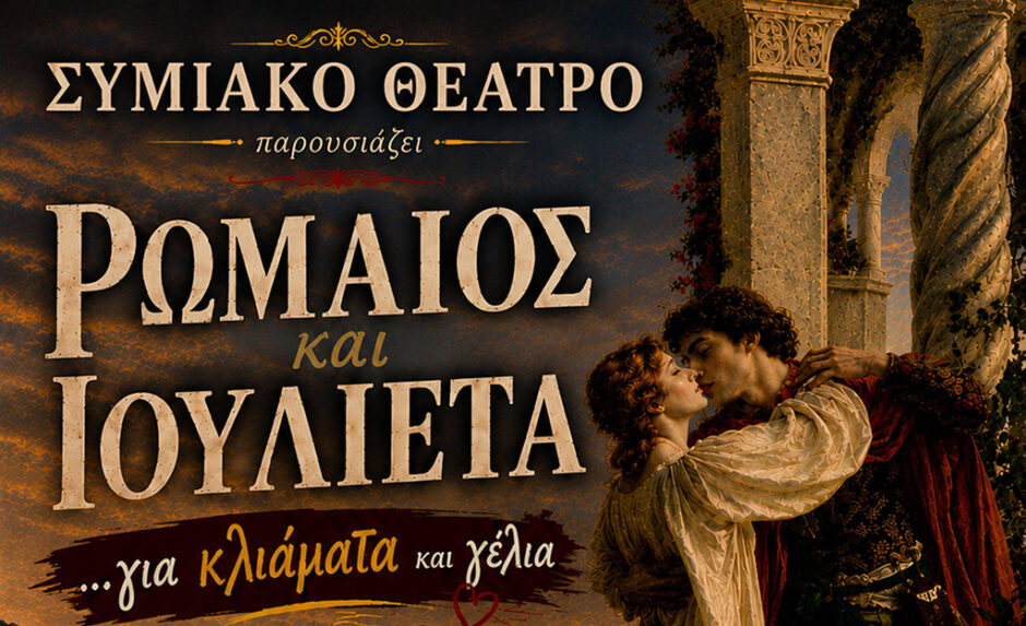 ΡΩΜΑΙΟΣ ΚΑΙ ΙΟΥΛΙΕΤΑ