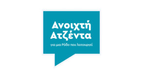 ΑΝΟΙΚΤΗ ΑΤΖΕΝΤΑ