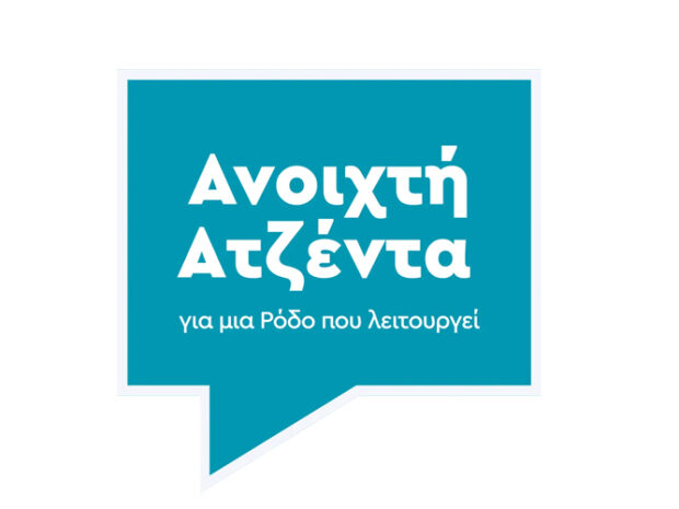 ΑΝΟΙΚΤΗ ΑΤΖΕΝΤΑ