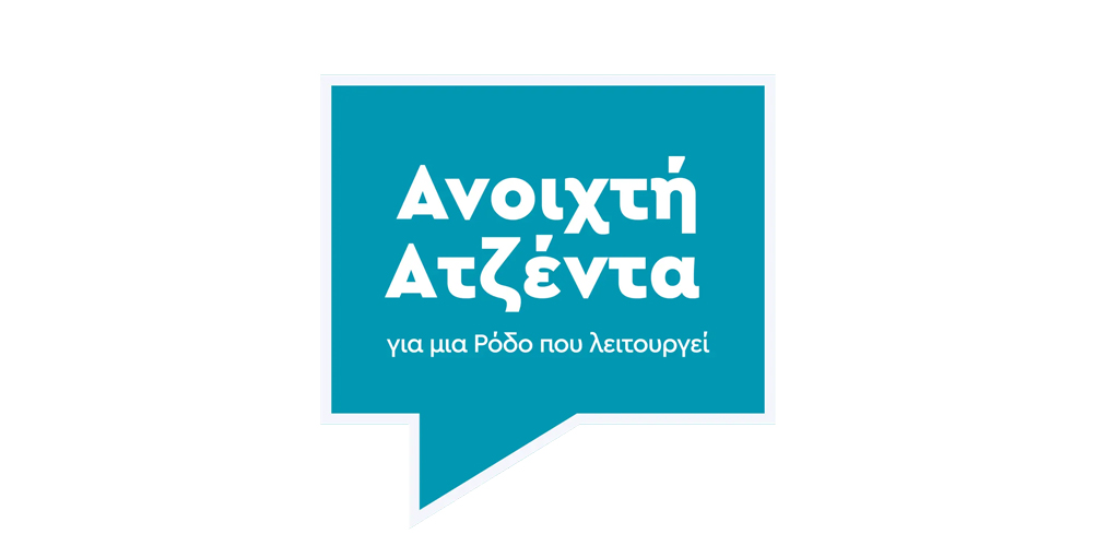 ΑΝΟΙΚΤΗ ΑΤΖΕΝΤΑ