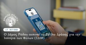 ΔΗΜΟΣ ΡΟΔΟΥ