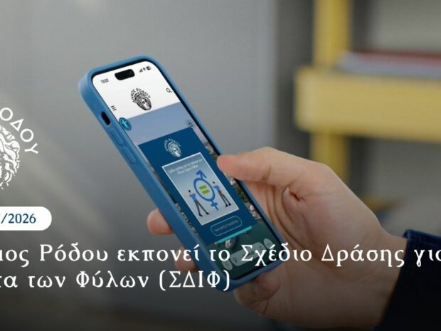 ΔΗΜΟΣ ΡΟΔΟΥ