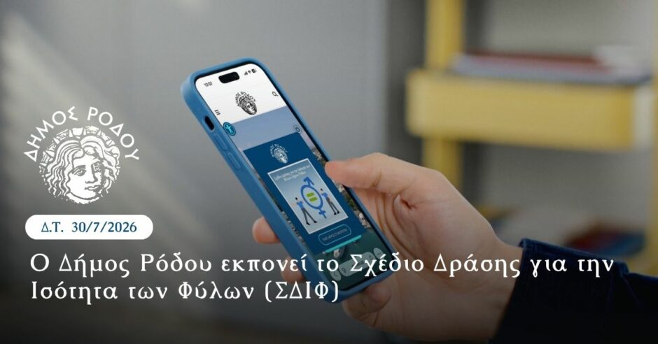 ΔΗΜΟΣ ΡΟΔΟΥ