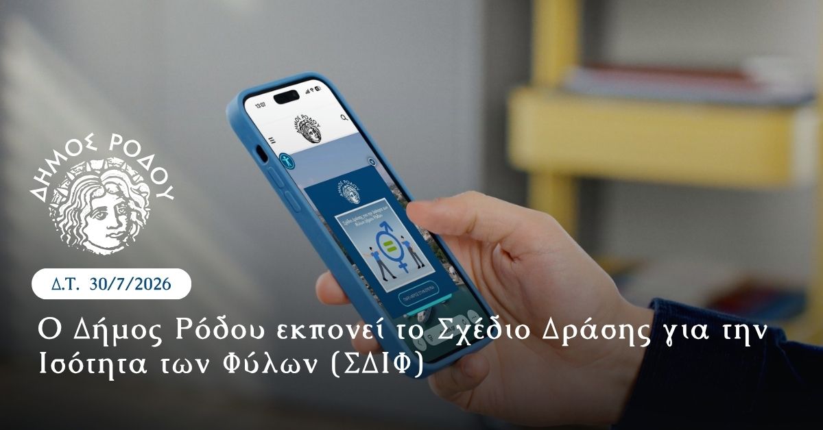 ΔΗΜΟΣ ΡΟΔΟΥ