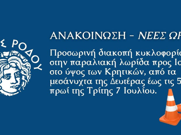 ΔΗΜΟΣ ΡΟΔΟΥ ΔΙΑΚΟΠΗ ΚΥΚΛΟΡΟΡΙΑΣ