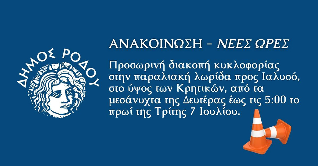 ΔΗΜΟΣ ΡΟΔΟΥ ΔΙΑΚΟΠΗ ΚΥΚΛΟΡΟΡΙΑΣ