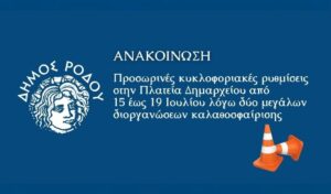 ΔΗΜΟΣ ΡΟΔΟΥ