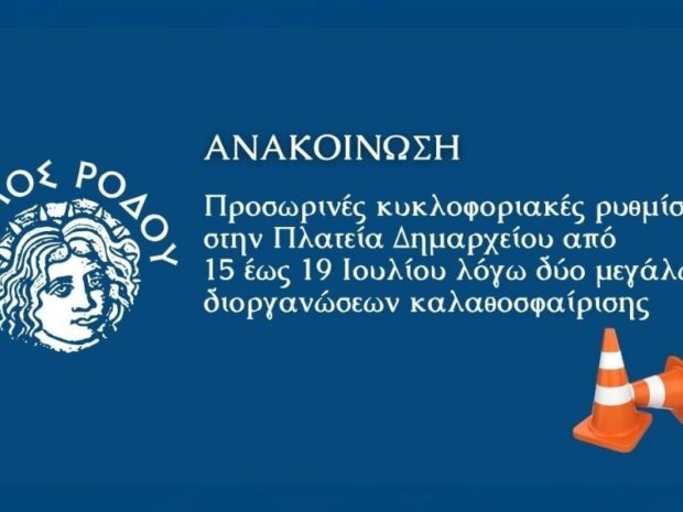 ΔΗΜΟΣ ΡΟΔΟΥ