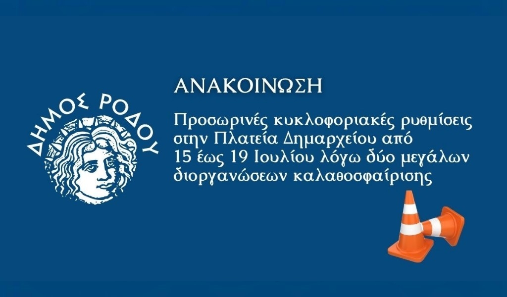 ΔΗΜΟΣ ΡΟΔΟΥ