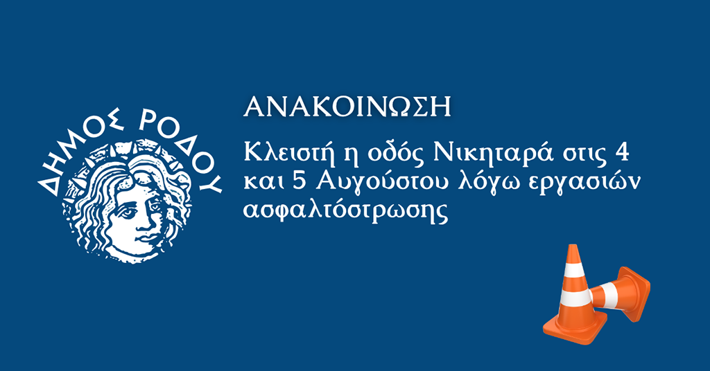 ΔΗΜΟΣ ΡΟΔΟΥ