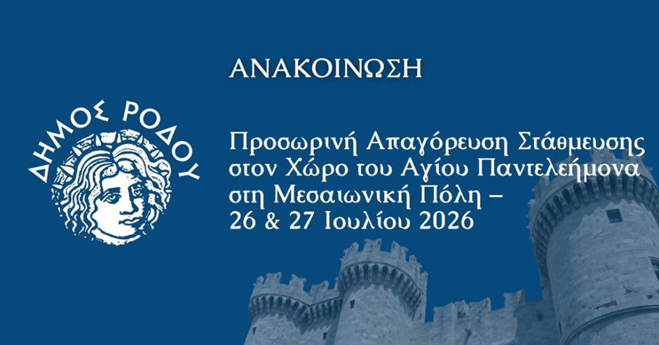 ΔΗΜΟΣ ΡΟΔΟΥ