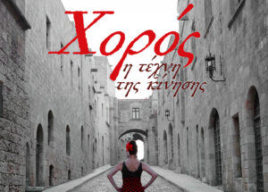 ΟΜΑΔΑ ΧΟΡΟΥ DUENCE