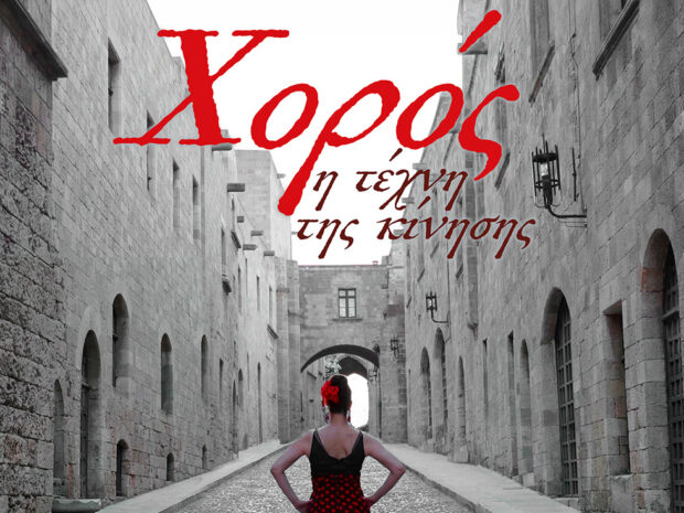 ΟΜΑΔΑ ΧΟΡΟΥ DUENCE