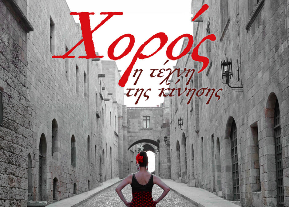 ΟΜΑΔΑ ΧΟΡΟΥ DUENCE