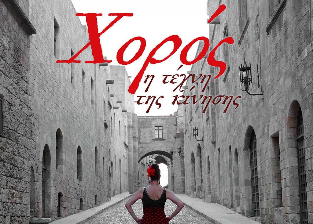 ΟΜΑΔΑ ΧΟΡΟΥ DUENCE