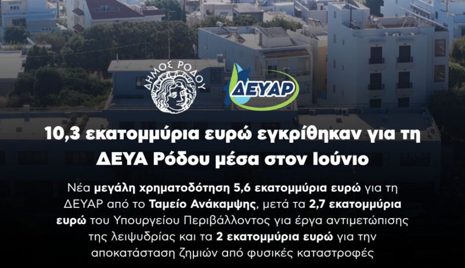 ΔΕΥΑΡ