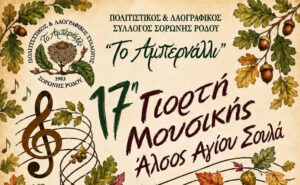 ΓΙΟΡΤΗ ΜΟΥΣΙΚΗΣ ΑΜΠΕΡΝΑΛΙ