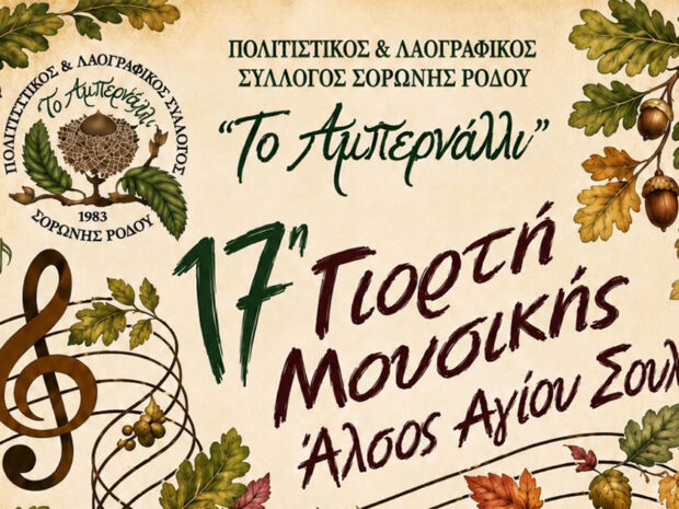 ΓΙΟΡΤΗ ΜΟΥΣΙΚΗΣ ΑΜΠΕΡΝΑΛΙ