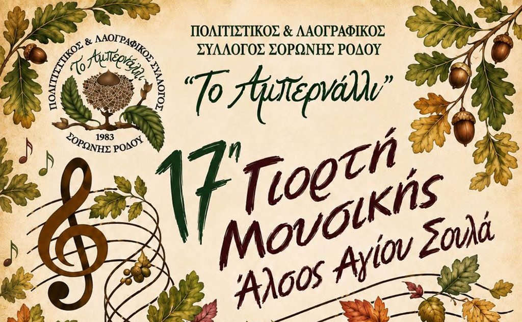 ΓΙΟΡΤΗ ΜΟΥΣΙΚΗΣ ΑΜΠΕΡΝΑΛΙ