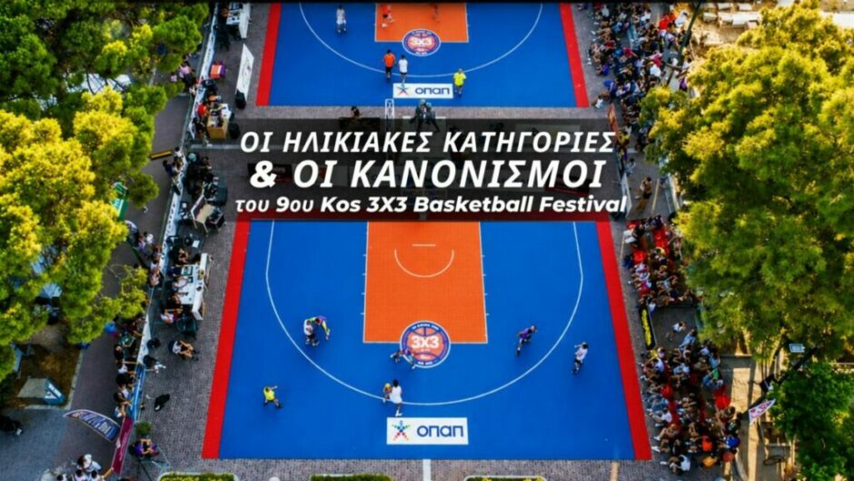 Μπασκετ Φεστιβαλ Κως