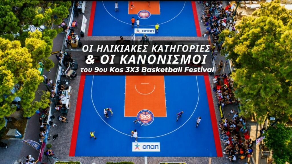 Μπασκετ Φεστιβαλ Κως