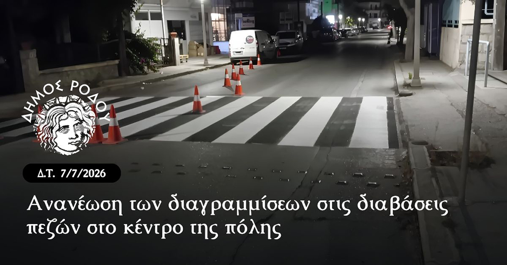 ΔΗΜΟΣ ΡΟΔΟΥ