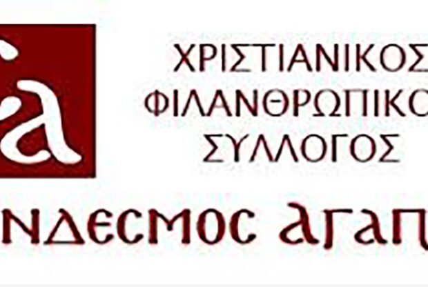 ΣΥΝΔΕΣΜΟΣ ΑΓΑΠΗΣ