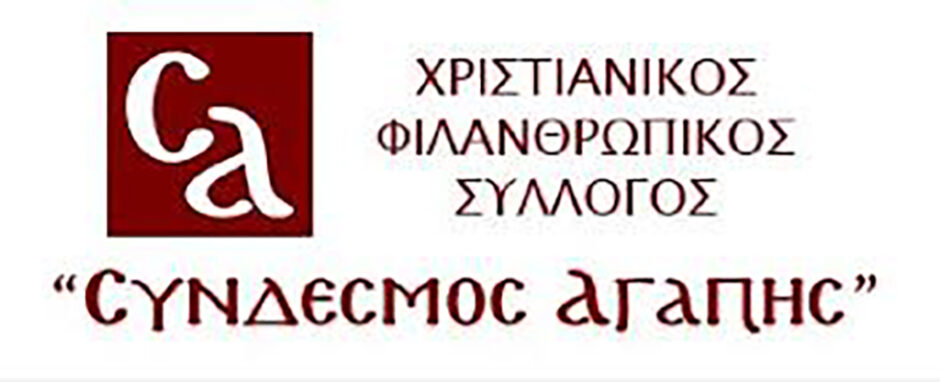 ΣΥΝΔΕΣΜΟΣ ΑΓΑΠΗΣ