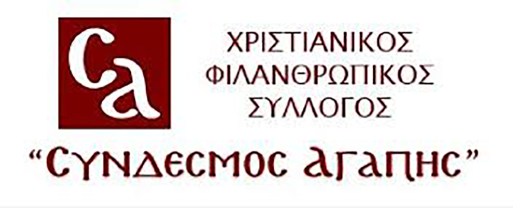 ΣΥΝΔΕΣΜΟΣ ΑΓΑΠΗΣ