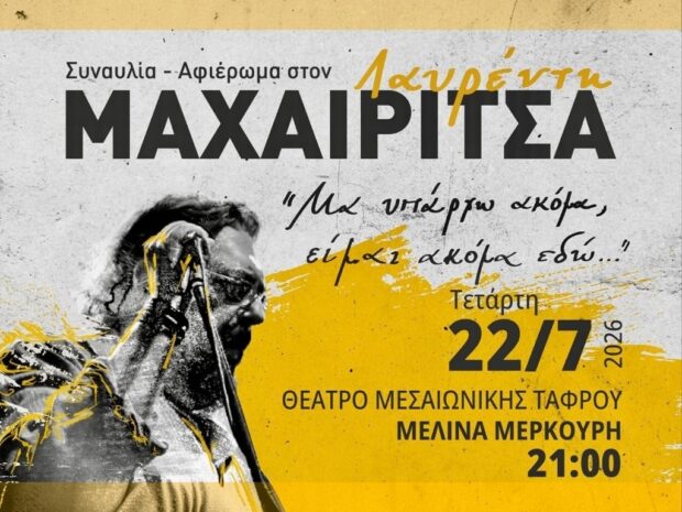 ΜΑΧΑΙΡΙΤΣΑΣ