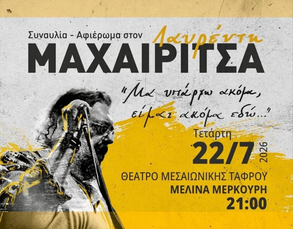 ΜΑΧΑΙΡΙΤΣΑΣ